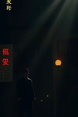 《春分之后》竖版海报，雨后麦田与低垂云层
