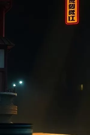 单元剧《第七号放映厅》竖版海报，午夜影院红色座椅